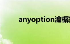 anyoption瀹樼綉（anyoption）