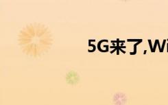 5G来了,WiFi会下岗吗