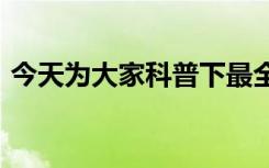 今天为大家科普下最全5G知识及其一些盲区