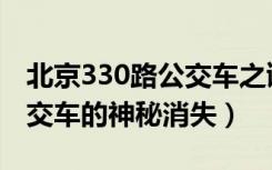 北京330路公交车之谜（轰动北京的330路公交车的神秘消失）