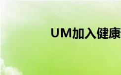 UM加入健康促进大学网络