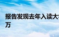 报告发现去年入读大学的转学生减少了近 20 万