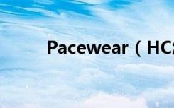 Pacewear（HC怎么下载拨号器）