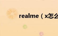 realme（x怎么设置屏幕常亮）