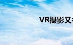 VR摄影又名全景摄影