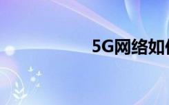 5G网络如何改变生活