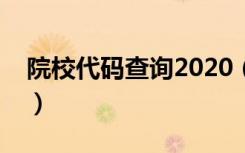 院校代码查询2020（各大学院校代码是多少）