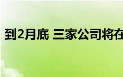 到2月底 三家公司将在66个地区启用英国5G