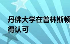 丹佛大学在普林斯顿评论的2022年排名中获得认可