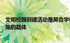 文明校园创建活动是契合学校内涵发展需要深化素质教育实施的载体