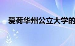 爱荷华州公立大学的总入学人数再次下滑