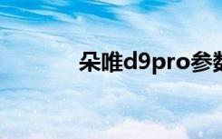 朵唯d9pro参数（朵唯d710）