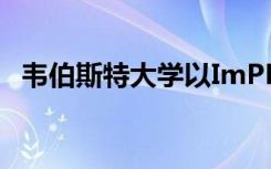 韦伯斯特大学以ImPROMtu舞蹈欢迎新生