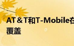 AT＆T和T-Mobile在新城市启动了低频段5G覆盖