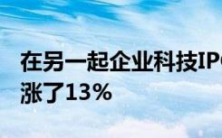 在另一起企业科技IPO中 SendGrid的股价上涨了13%