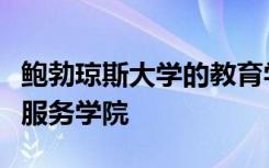 鲍勃琼斯大学的教育学院已更名为教育与人类服务学院