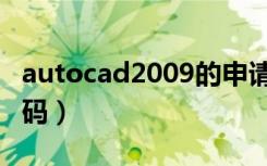 autocad2009的申请码（autocad2009激活码）