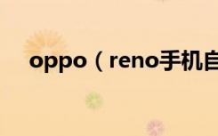 oppo（reno手机自带软件占内存多少）