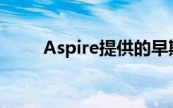 Aspire提供的早期大学录取通知书