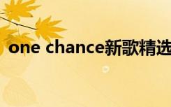 one chance新歌精选（one chance 张杰）