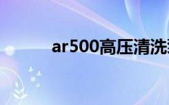 ar500高压清洗泵（ar5007eg）