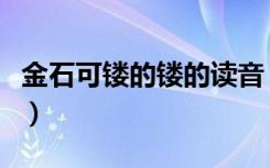 金石可镂的镂的读音（金石可镂的镂什么意思）