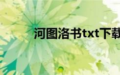 河图洛书txt下载（河图洛书txt）