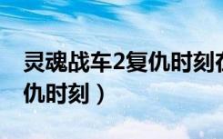 灵魂战车2复仇时刻在线观看（灵魂战车2 复仇时刻）