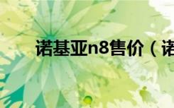 诺基亚n8售价（诺基亚n8手机游戏）