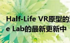 Half-Life VR原型的源代码出现在Valve对The Lab的最新更新中