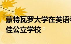 蒙特瓦罗大学在英语和历史方面被评为该州最佳公立学校 