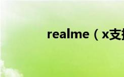 realme（x支持光学防抖吗）