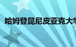 哈姆登昆尼皮亚克大学的学生本周返回校园