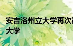 安吉洛州立大学再次被评为全国最适合工作的大学