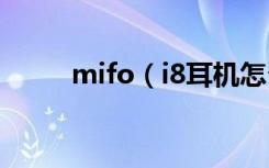 mifo（i8耳机怎么控制手机通话）