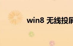 win8 无线投屏（win8 wifi）