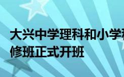 大兴中学理科和小学科学教师赴南师大高级研修班正式开班