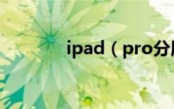 ipad（pro分屏功能怎么用）