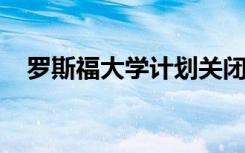 罗斯福大学计划关闭皮奥里亚市中心校区