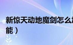 新惊天动地魔剑怎么加点（新惊天动地魔剑技能）