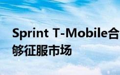 Sprint T-Mobile合并：新T-Mobile是否能够征服市场