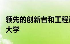 领先的创新者和工程设计研究员加入思克莱德大学