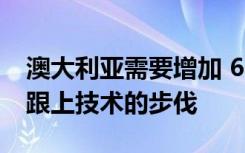 澳大利亚需要增加 650 万名数字工作者才能跟上技术的步伐