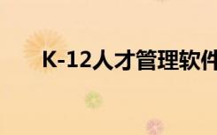 K-12人才管理软件市场的主要参与者