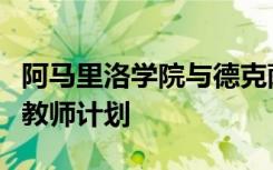 阿马里洛学院与德克萨斯女子大学合作开展新教师计划