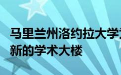 马里兰州洛约拉大学为创新和协作学习开设了新的学术大楼