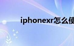 iphonexr怎么使用apple（pay）