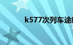 k577次列车途经站点（k577）