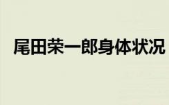 尾田荣一郎身体状况（尾田荣一郎死了吗）