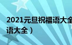 2021元旦祝福语大全二年级（2021元旦祝福语大全）